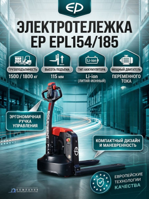 Электротележка EP EPL185 с литий-ионной АКБ (1800 кг, 115 мм, 48V/30Ah). Изображение №7