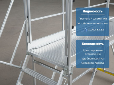 Рабочая алюминиевая площадка MEGAL ПААд-1,3х3,5хВО (высота 1,3 м, длина 3,5 м, грузоподъемность 300 кг). Изображение №5