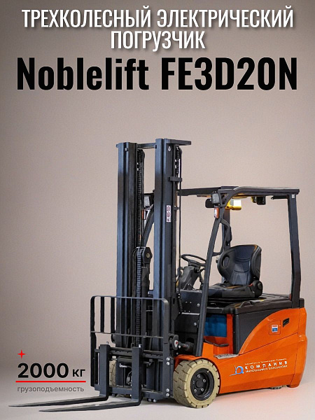 Трехколесный электрический погрузчик Noblelift FE3D20N грузоподъемностью 2000 кг
