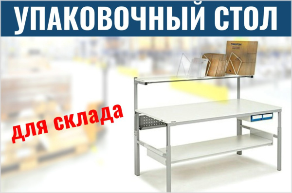 Фото упаковочный стол для склада на сайте www.kiit.ru в интернет-каталоге КИИТ ☎ +7(800) 707-07-45