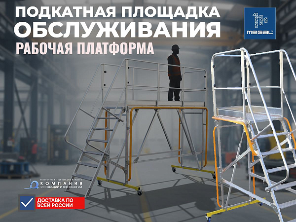 Конструкция представляет собой мобильный помост, обеспечивающий безопасный доступ персонала к объектам, расположенным на высоте.