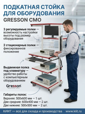 Подкатная стойка для оборудования GRESSON СМО (5 полок, 150 кг, 1650x600x500 мм). Изображение №5