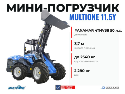 Многофункциональный мини-погрузчик MULTIONE 11.5 Y (2540 кг, высота подъема 3,7 м, двигатель Yanmar 50 л.с.). Изображение №1