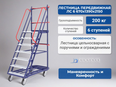 Лестница передвижная, шесть ступеней Rusklad ЛС-6 670х1390х2150. Изображение №1