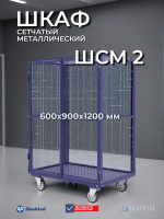 Купить металлический сетчатый шкаф ШСМ-2 | 600х900х1200, с полками, под замок - КИИТ