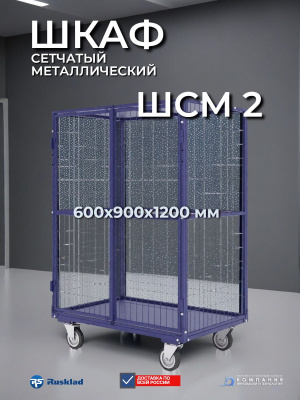 Шкаф сетчатый металлический ШСМ-2 600х900х1200 мм | RUSKLAD, на колесах, 2 створки. Изображение №3