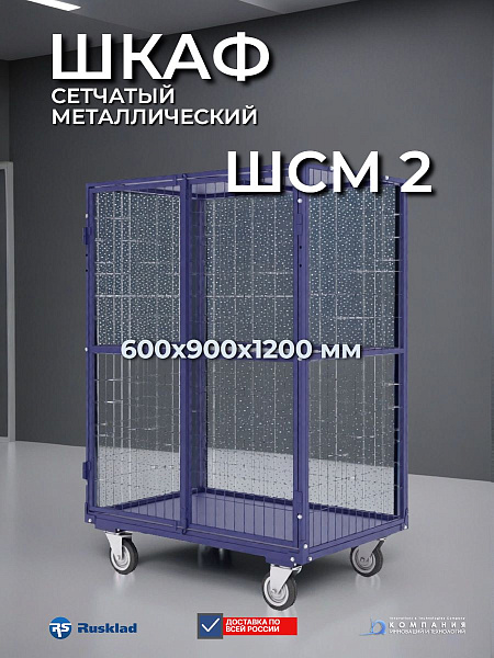 Купить металлический сетчатый шкаф ШСМ-2 | 600х900х1200, с полками, под замок - КИИТ