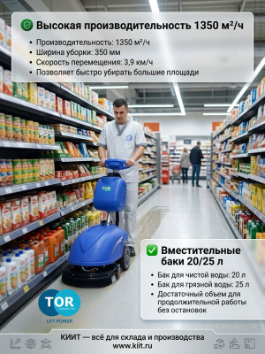Ручная поломоечная машина TOR POCKET 350 (с АКБ GEL 24/32 В/Ач, 1350 м²/ч). Изображение №3