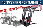 Погрузчик фронтальный T-248