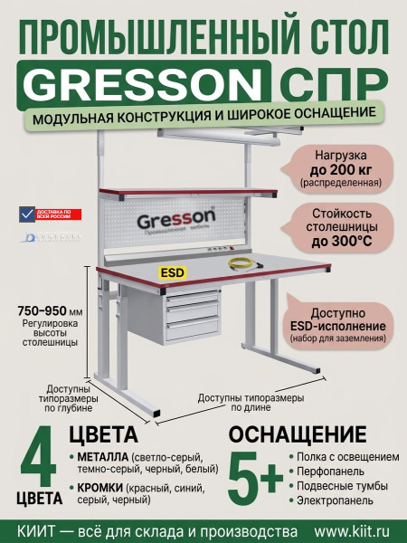 Купить промышленный стол GRESSON СПР с регулировкой высоты 750-950 мм. Нагрузка до 200 кг, промышленное и ESD-исполнение. Продажа, доставка в Москве и по всей России — КИИТ.