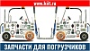 Запчасти для погрузчиков