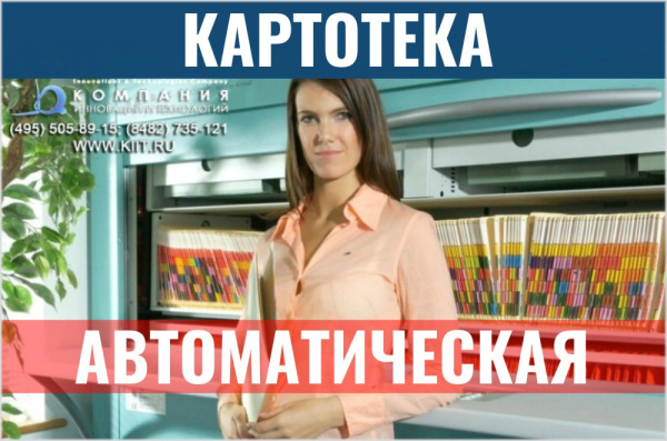 Фото автоматическая картотека на сайте www.kiit.ru в интернет-каталоге КИИТ ☎ +7(800) 707-07-45
