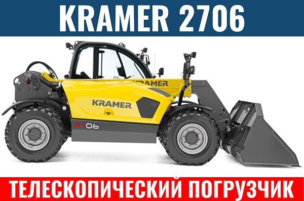 Фото телескопический погрузчик kramer 2706 на сайте www.kiit.ru в интернет-каталоге КИИТ ☎ +7(800) 707-07-45 Изображение №2