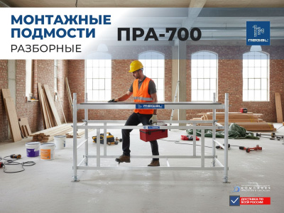 Разборные алюминиевые подмости Megal ПРА-700 (3,0 м, 0,7×2,0 м, 280 кг, 37 кг). Изображение №1