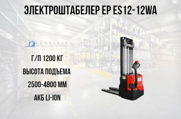 Фото электрический штабелер ep es12-12wa на сайте www.kiit.ru в интернет-каталоге КИИТ ☎ +7(800) 707-07-45