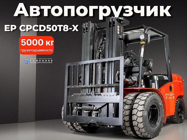 Вилочный автопогрузчик EP CPCD50T8-X – это китайский дизельный погрузчик с японским двигателем Mitsubishi. Его грузоподъемность составляет 5000 кг, а высота подъема вил достигает 3300 мм.