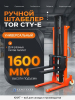 Купить ручной гидравлический штабелер TOR CTY-E 1000 кг с раздвижными вилами 340-750 мм. Высота подъема 1,6 м. Продажа, доставка в Москве и по всей России — КИИТ.