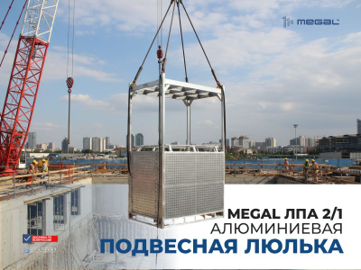 Подвесная алюминиевая люлька с защитным демпфером MEGAL ЛПА 2/1 (300 кг, 2 человека, 1461x961x2420 мм). Изображение №9