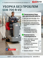 Фото поломоечная машина evoline sdb 700 r-v2 (710 мм, 90/95 л, 4500 м²/ч, 24 в) на сайте www.kiit.ru в интернет-каталоге КИИТ ☎ +7(800) 707-07-45 Изображение №3