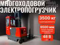 Многоходовой электропогрузчик MiMA MQC35 3500 кг 6500 мм 48/600 В/ач Li-Ion в наличии в КИИТ