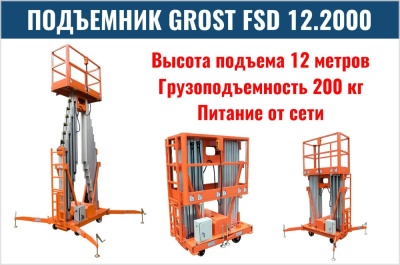 Подъемник GROST FSD 12.2000 (AC). Изображение №1