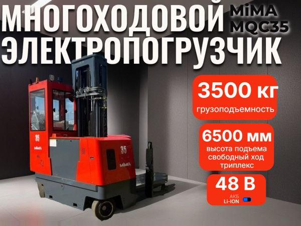 Многоходовой электропогрузчик MiMA MQC35 3500 кг 6500 мм 48/600 В/ач Li-Ion в наличии в КИИТ