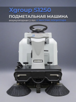 Промышленная подметальная машина Xgroup S1250 | 1200 мм, 7500 м²/ч, бункер 80 л, Li-ion 48 В