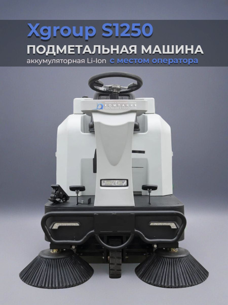 Промышленная подметальная машина Xgroup S1250 | 1200 мм, 7500 м²/ч, бункер 80 л, Li-ion 48 В