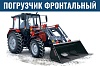 Погрузчики фронтальные на МТЗ
