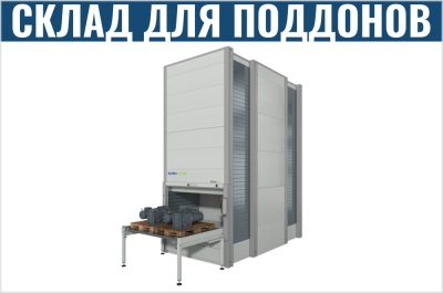 Автоматизированный склад для поддонов. Изображение №1