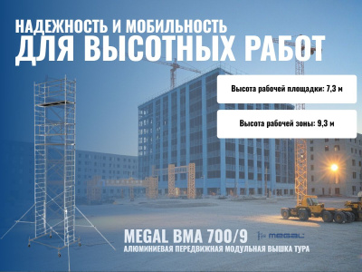 Модульная вышка-тура Megal ВМА 700/9 | Высота рабочей зоны 9,3 м, площадка 0,7х2 м. Изображение №3