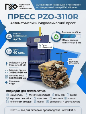 Пресс PZO-3110R автоматический (220 В, 3,2 т.). Изображение №3