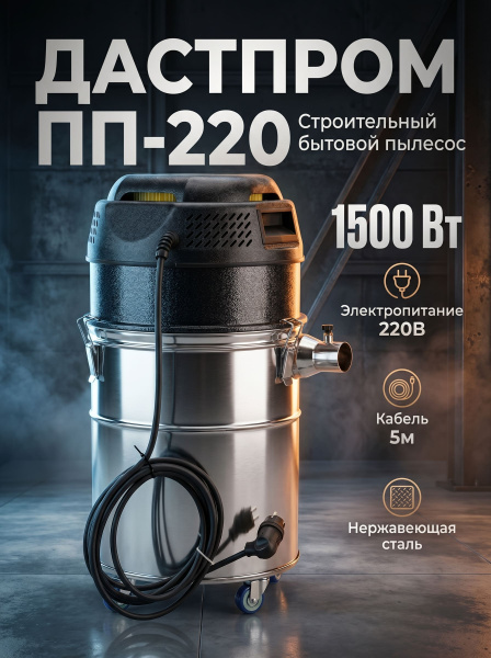 Купить строительный пылесос Дастпром ПП-220/25.1-1,5 с циклонной системой. Мощность 1,5 кВт, бак 25 л, HEPA-фильтр 1,21 м². Для стружки, пыли и жидкостей. Продажа, доставка в Москве и по всей России — КИИТ.