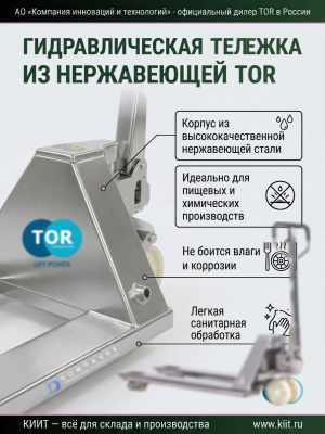Гидравлическая тележка из нержавеющей стали TOR WH-25S (2500 кг, 1150 мм, нейлоновые колеса). Изображение №3