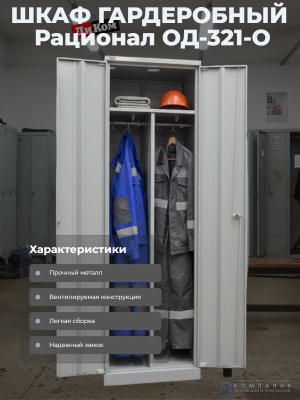 Гардеробный шкаф Диком Рационал ОД-321-О (2 секции, для одного человека). Изображение №3