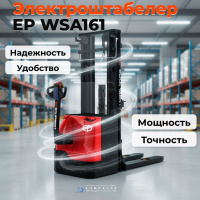EP WSA161 - это мощный и надежный самоходный штабелер, способный поднимать грузы на высоту до 4800 мм и перевозить палеты весом до 1600 кг.