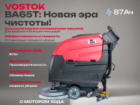 Фото самоходная поломоечная машина с литиевой акб 87ач vostok ba65t на сайте www.kiit.ru в интернет-каталоге КИИТ ☎ +7(800) 707-07-45