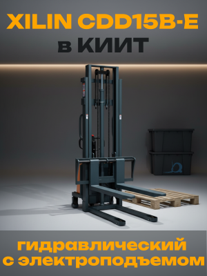 Штабелер гидравлический с электроподъемом 1,5 т 3,0 м XILIN CDD15B-E с раздвижными вилами. Изображение №1