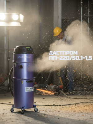 Строительный пылесос Дастпром ПП-220/50.1-1,5 (50 л, 1,5 кВт, два цикла, розетка для инструмента). Изображение №6