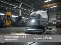 Поломоечная машина XGroup XS50 в производственном цехе Справляется с техническими загрязнениями благодаря регулировке прижима щетки.