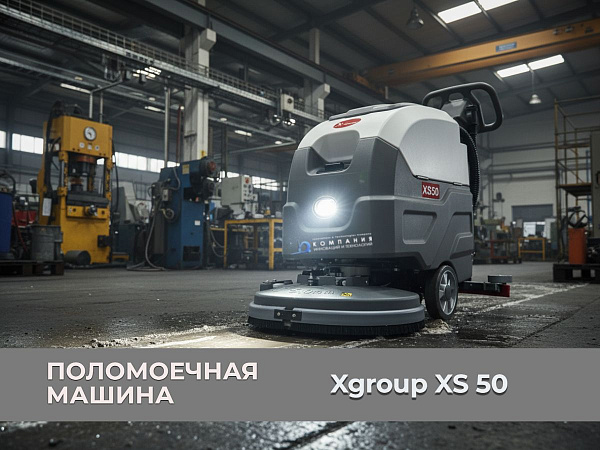 Поломоечная машина XGroup XS50 в производственном цехе Справляется с техническими загрязнениями благодаря регулировке прижима щетки.