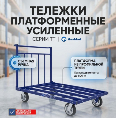 Платформенная усиленная тележка RUSKLAD серии ТТ (до 800 кг,  3 типоразмера). Изображение №1