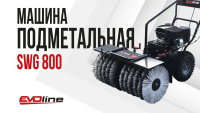 Бензиновая подметальная машина EVOline SWG 800 – самоходная модель с двигателем Zongshen и рабочей шириной 80 см - КИИТ