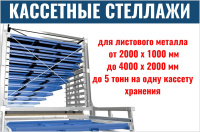 Фото стеллажи для листового металла на сайте www.kiit.ru в интернет-каталоге КИИТ ☎ +7(800) 707-07-45