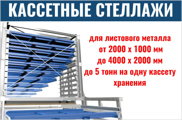 Фото стеллажи для листового металла на сайте www.kiit.ru в интернет-каталоге КИИТ ☎ +7(800) 707-07-45