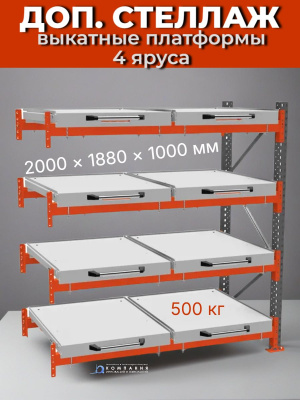 Доп. секция (4 яруса) стеллаж с выдвижными платформами 500 кг. Изображение №3