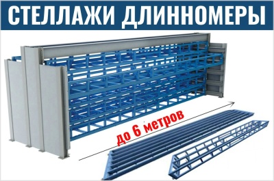 Стеллажи для длинномерного металла. Изображение №1