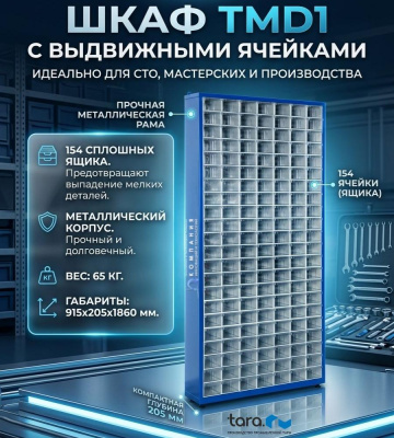 Шкаф TMD1 с выдвижными ячейками (154 шт., 915х205х1860 мм, металлический). Изображение №1