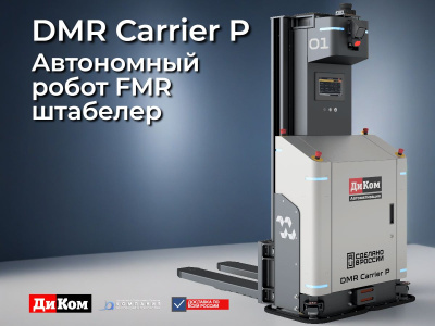 Автономный робот-штабелер ДиКом DMR Carrier P | FMR-робот для паллет 1.5 т. Изображение №8
