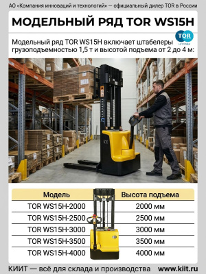 Самоходный электрический штабелер TOR WS15H (1500 кг, высота подъема до 4000 мм, гелевая АКБ 85 Ач). Изображение №3